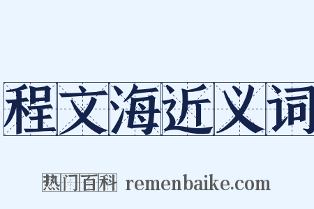 程文海近义词是什么意思的图片